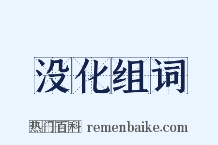 没化组词是什么意思的图片